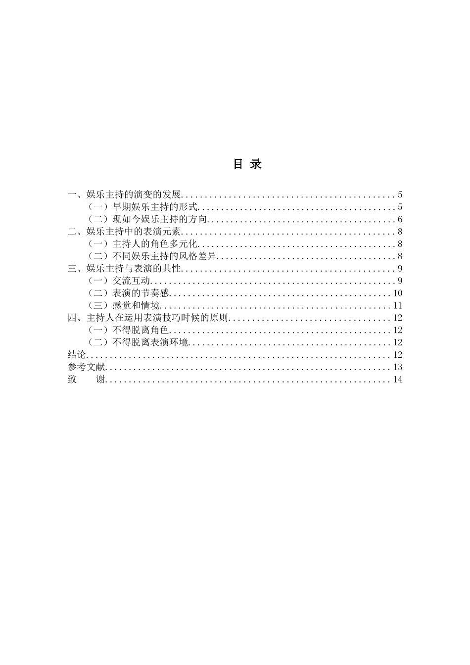 论娱乐主持与表演的关系分析研究  播音主持专业_第3页
