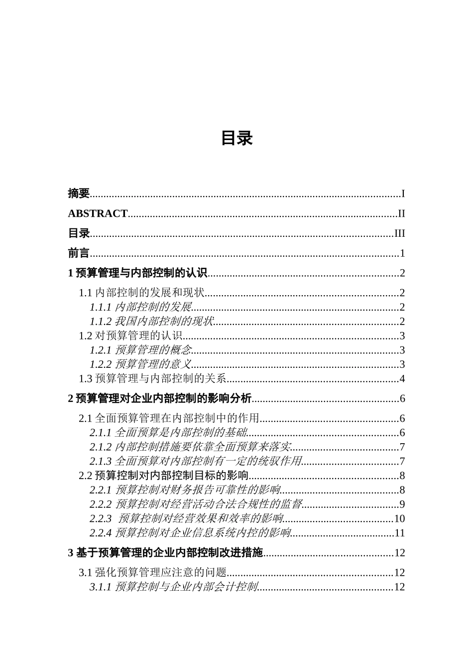 论预算管理对内部控制的影响分析研究  财务会计学专业_第3页