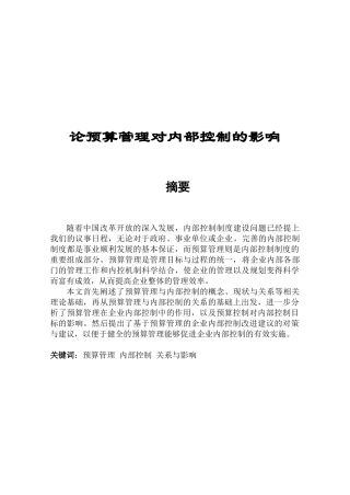 论预算管理对内部控制的影响分析研究  财务会计学专业