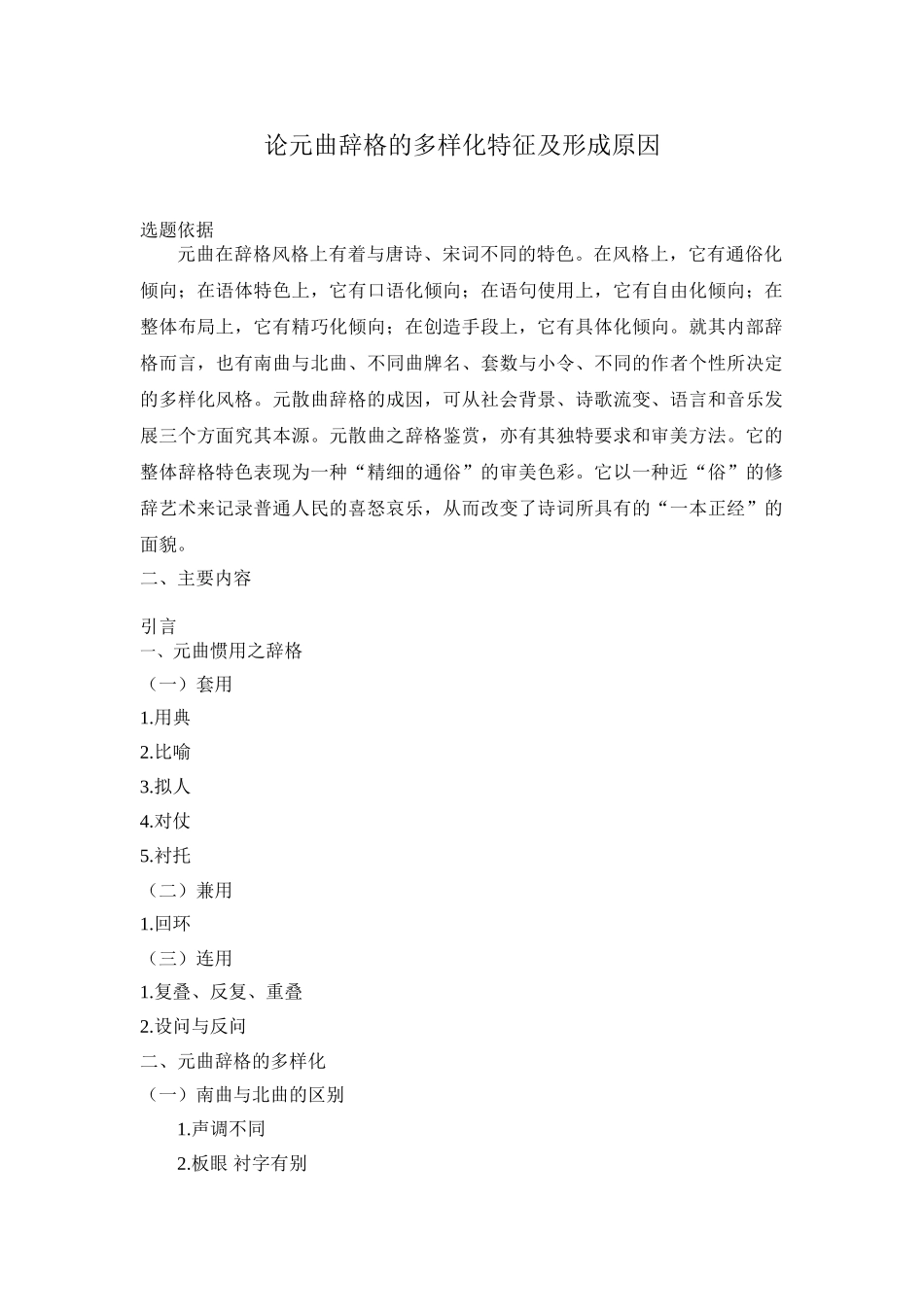 论元曲辞格的多样化特征及形成原因分析研究   音乐学管理专业 开题报告_第1页