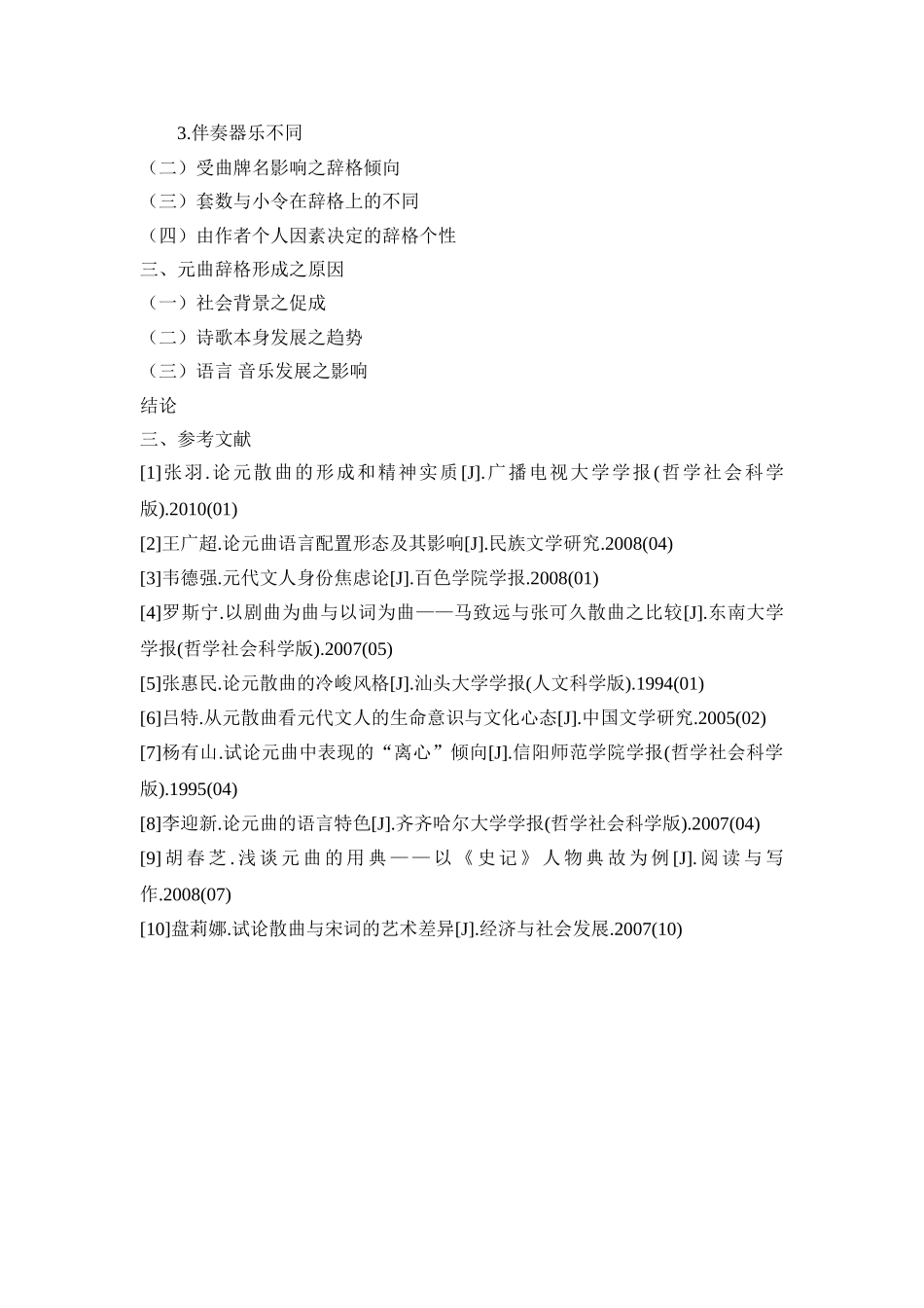 论元曲辞格的多样化特征及形成原因分析研究   音乐学管理专业 开题报告_第2页