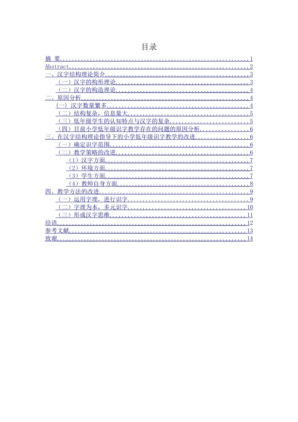 论在汉字结构理论指导下的小学低年级识字教学的改进分析研究 小学教育专业_第1页