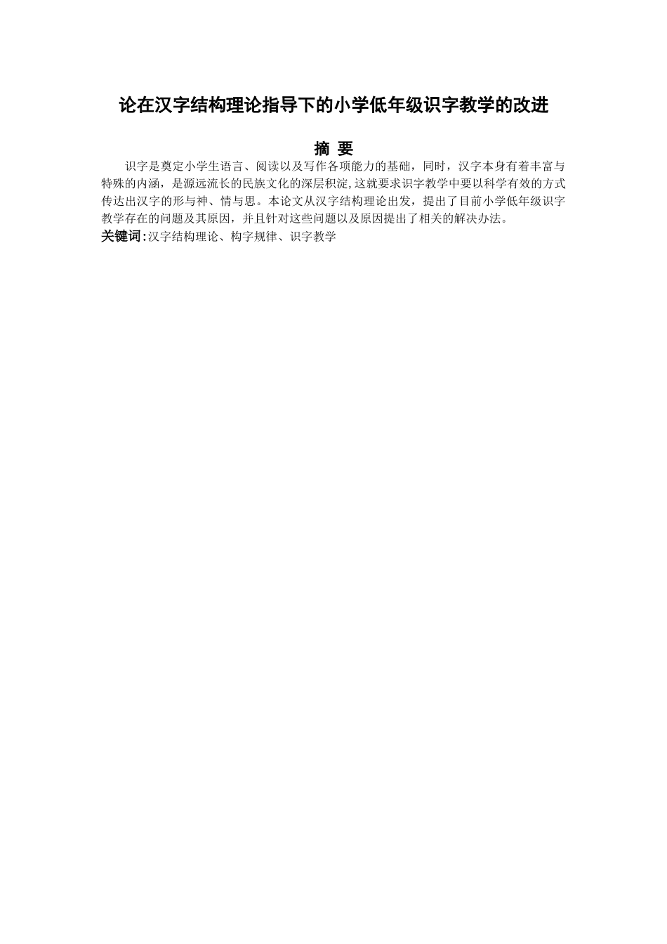 论在汉字结构理论指导下的小学低年级识字教学的改进分析研究 小学教育专业_第2页