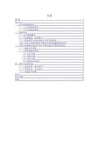 论在汉字结构理论指导下的小学低年级识字教学的改进分析研究 小学教育专业
