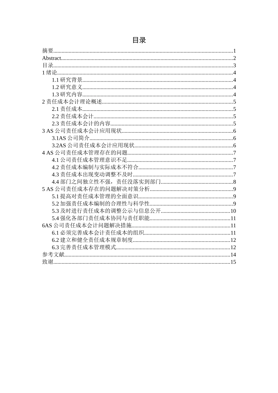 论责任成本会计在创正科技公司的应用分析研究  财务会计学专业_第3页