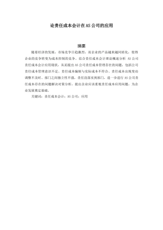 论责任成本会计在创正科技公司的应用分析研究  财务会计学专业