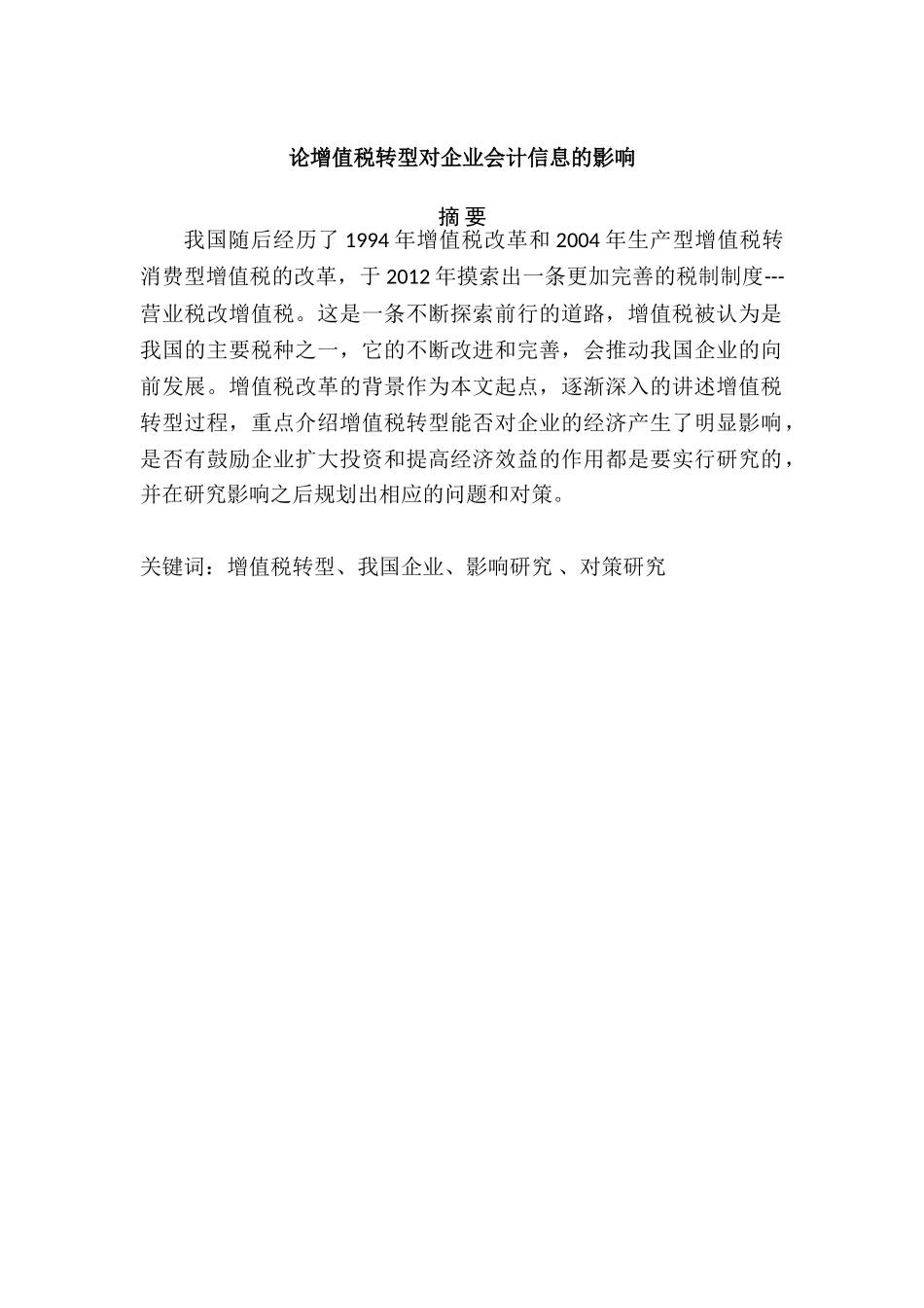 论增值税转型对企业会计信息的影响分析研究  财务会计学专业_第1页