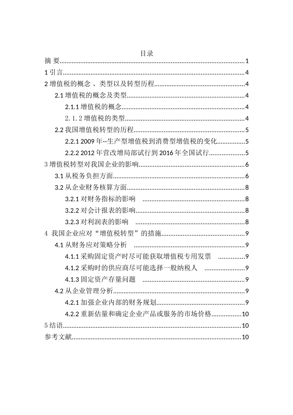 论增值税转型对企业会计信息的影响分析研究  财务会计学专业_第2页