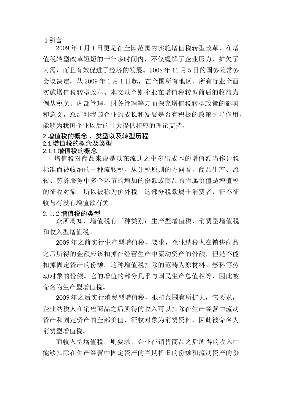 论增值税转型对企业会计信息的影响分析研究  财务会计学专业_第3页