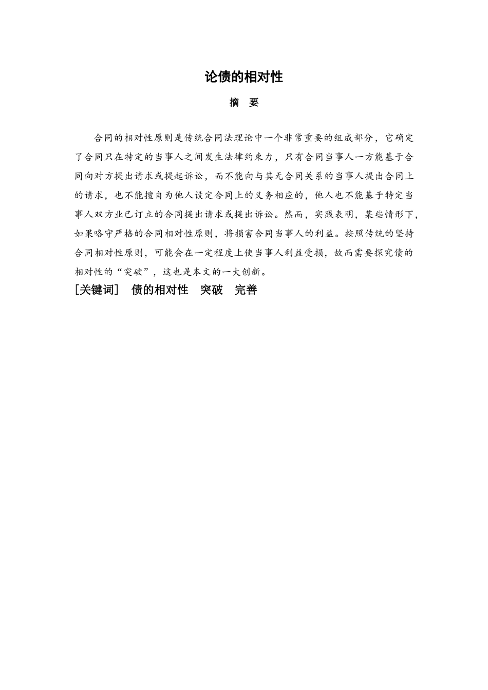 论债的相对性分析研究   财务会计学专业_第1页