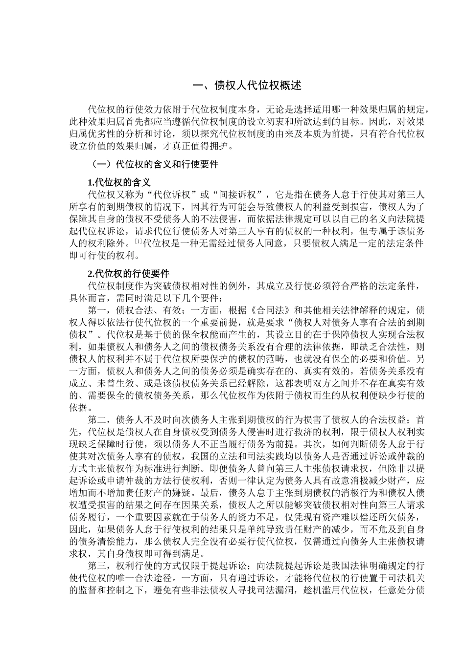 论债权人行使代位权的效果归属分析研究  财务会计学专业_第2页