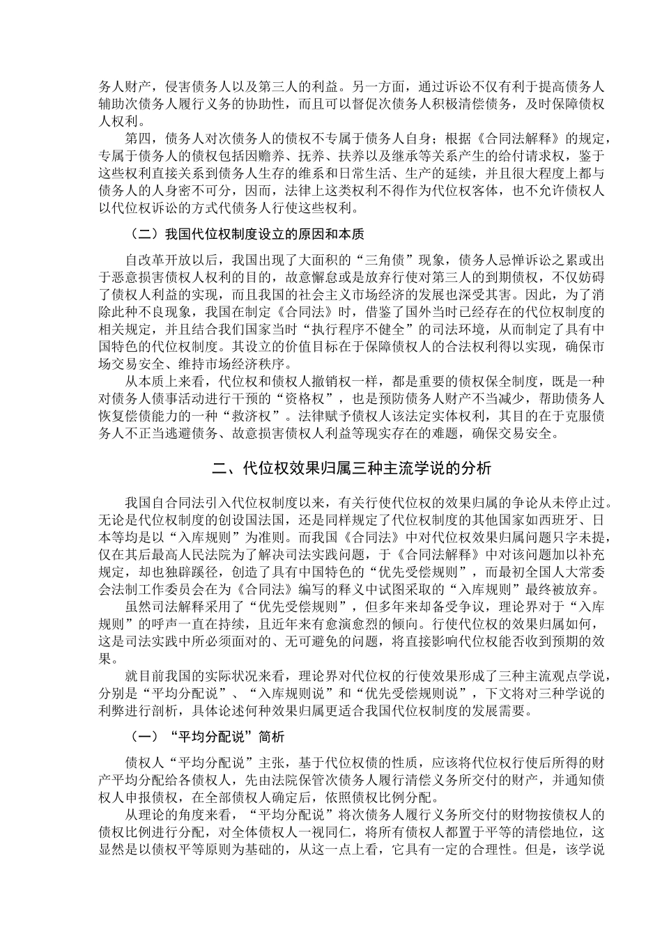 论债权人行使代位权的效果归属分析研究  财务会计学专业_第3页