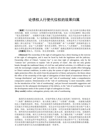 论债权人行使代位权的效果归属分析研究  财务会计学专业
