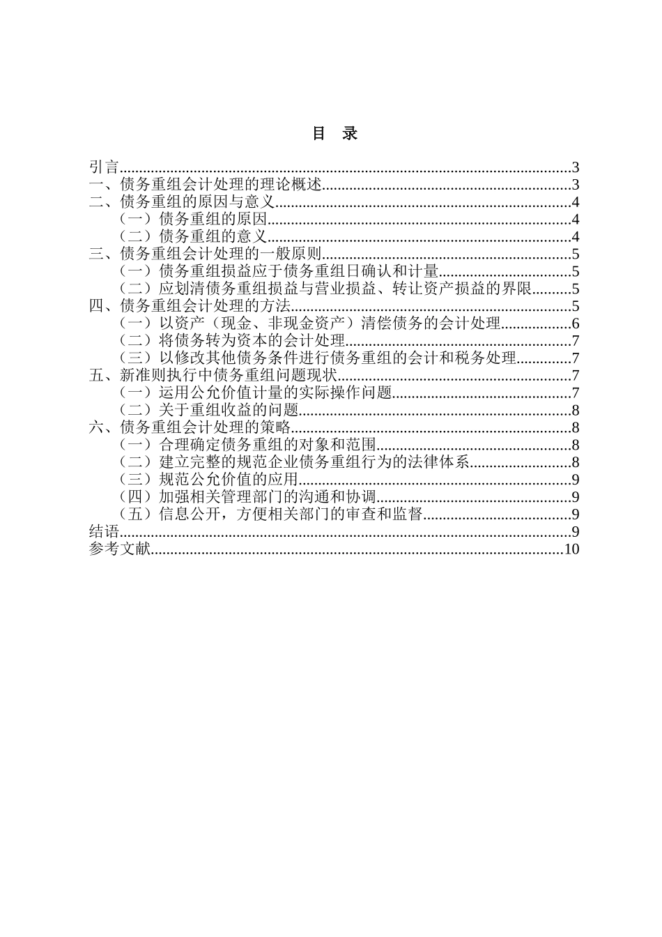 论债务重组的会计处理分析研究   财务会计学专业_第2页