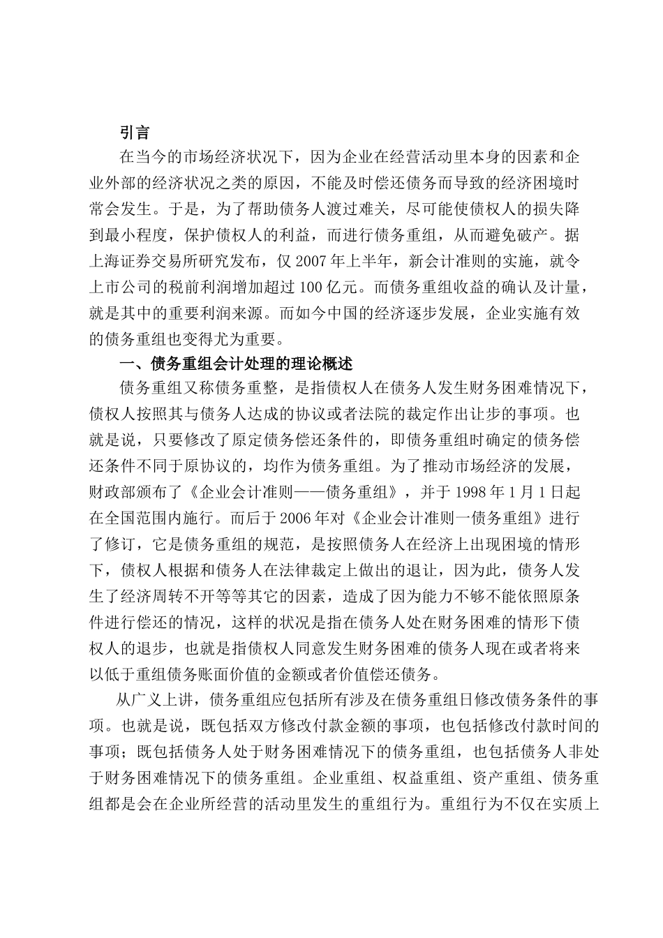 论债务重组的会计处理分析研究   财务会计学专业_第3页