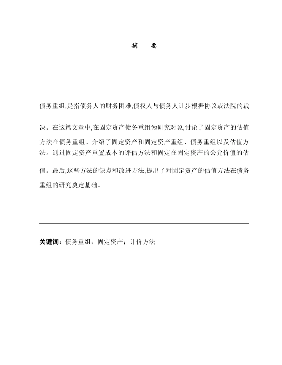 论债务重组之下固定资产的计价方法分析研究  财务会计学专业_第1页