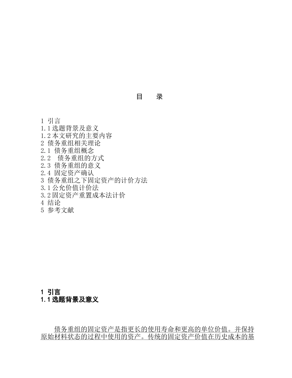论债务重组之下固定资产的计价方法分析研究  财务会计学专业_第2页