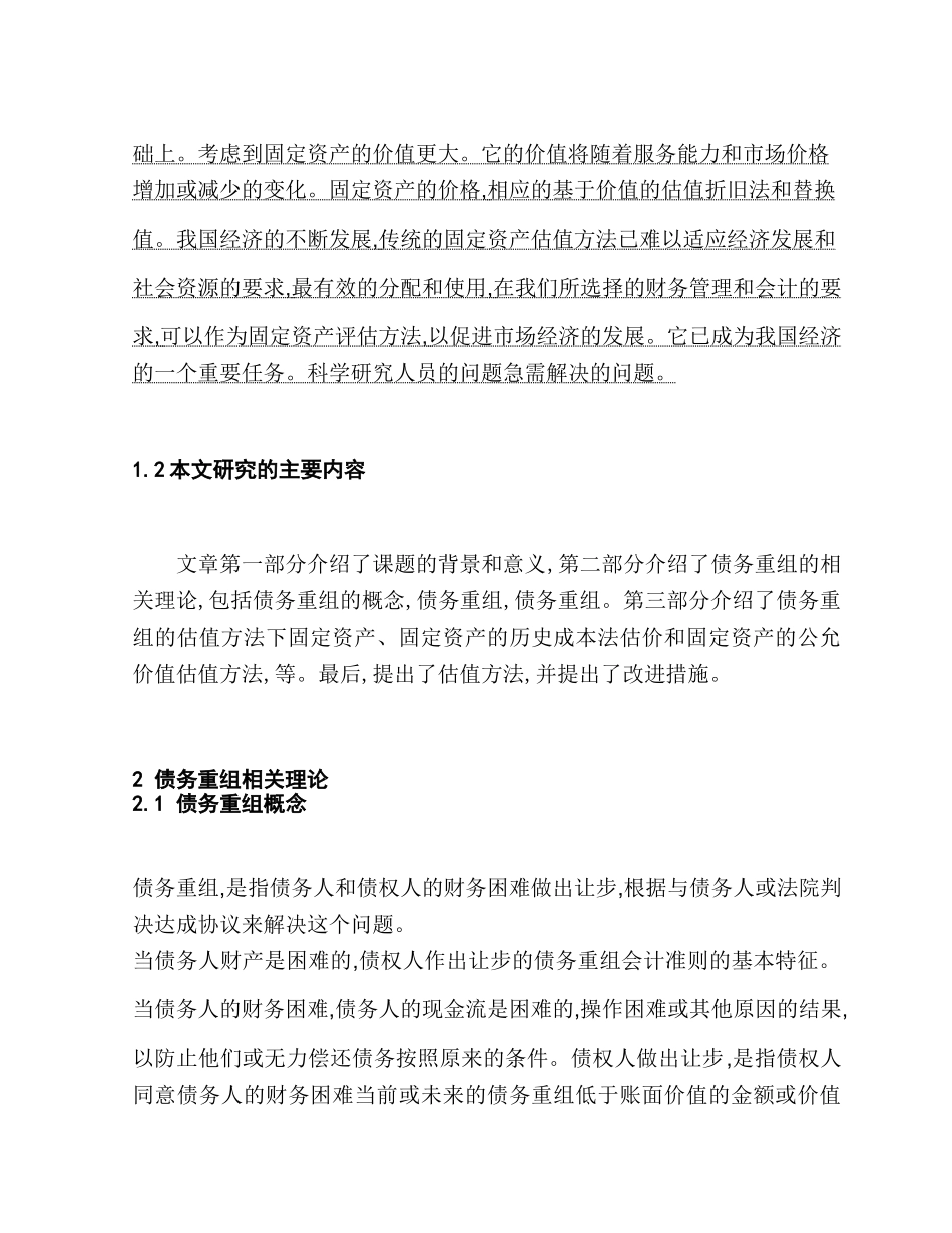 论债务重组之下固定资产的计价方法分析研究  财务会计学专业_第3页