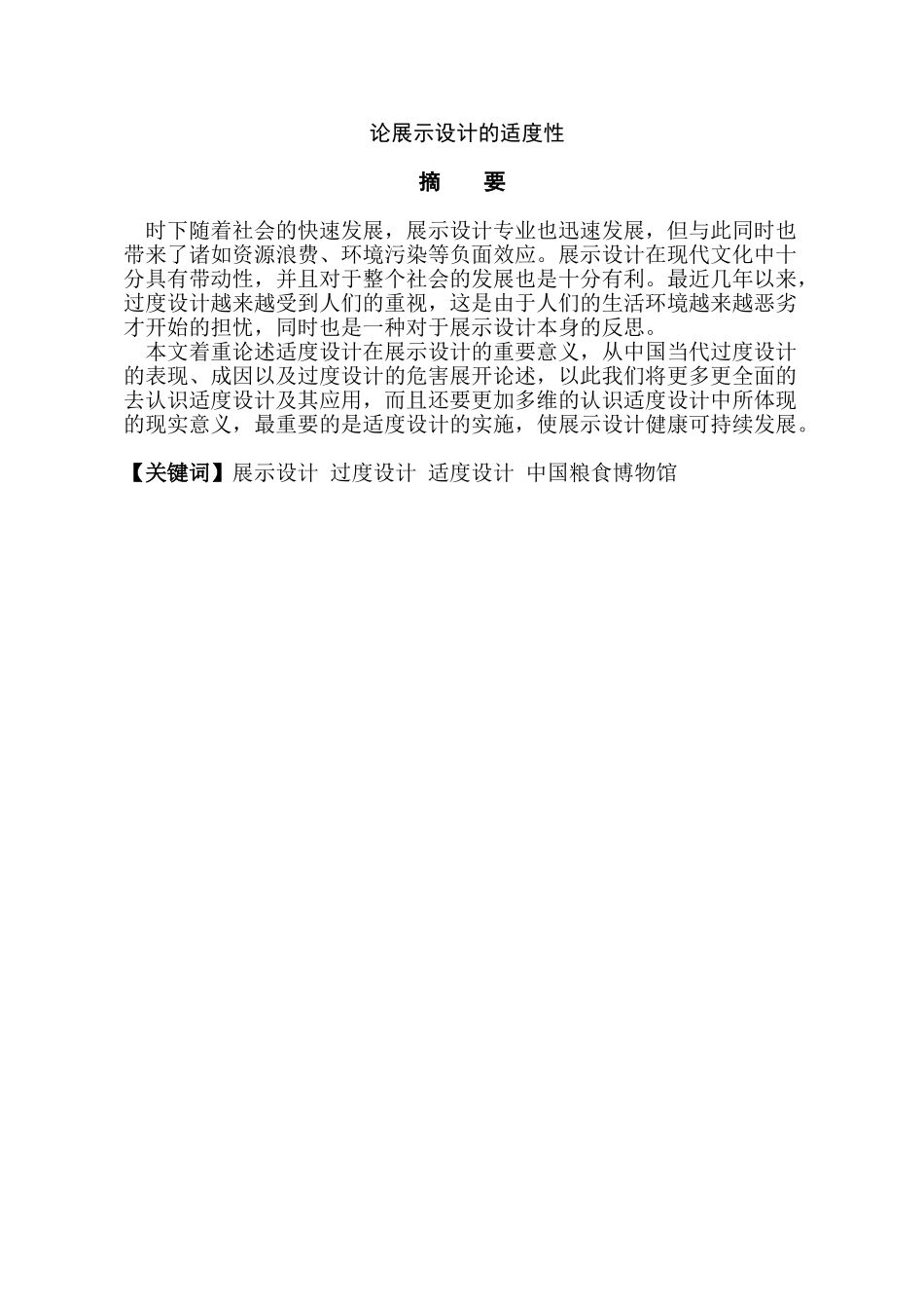 论展示设计的适度性分析研究   包装设计专业_第1页