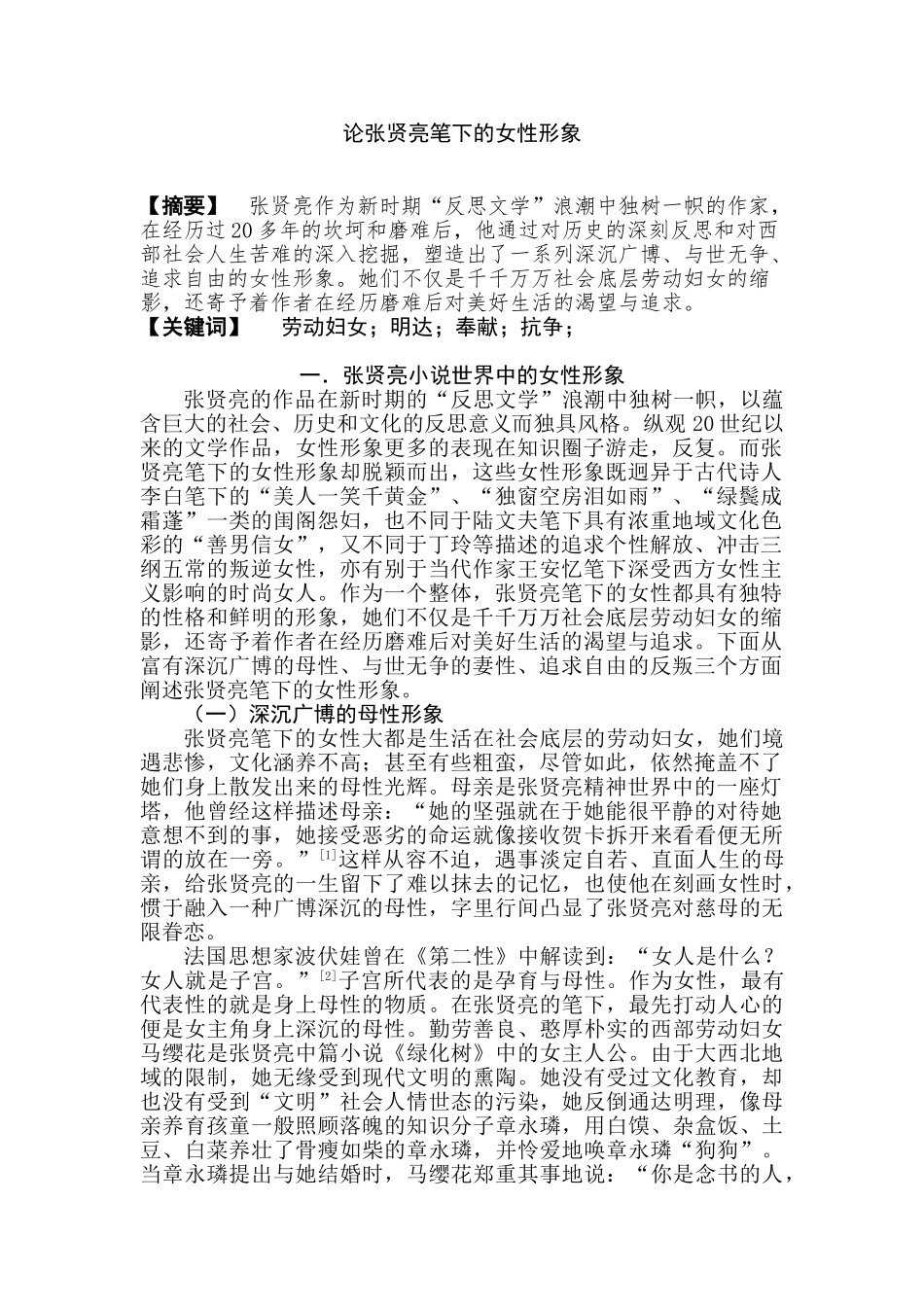 论张贤亮笔下的女性形象分析研究   汉语言文学专业_第1页