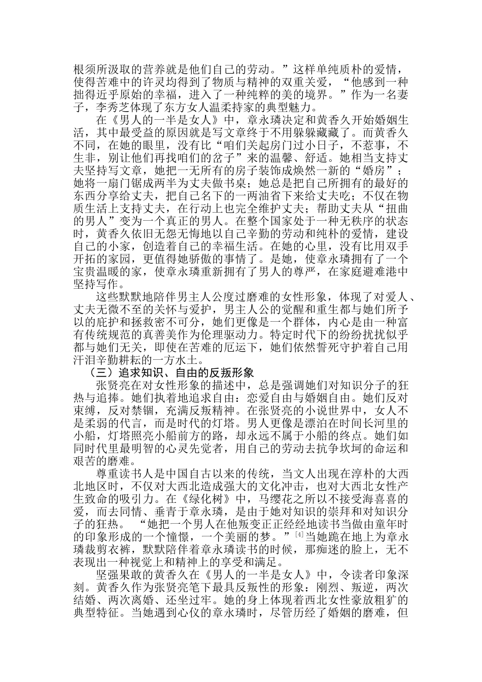 论张贤亮笔下的女性形象分析研究   汉语言文学专业_第3页