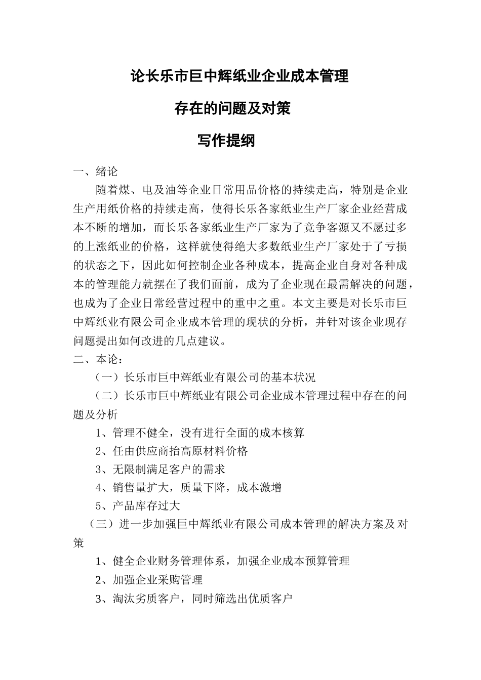论长乐市巨中辉纸业企业成本管理存在的问题及对策分析研究 财务会计学专业_第2页