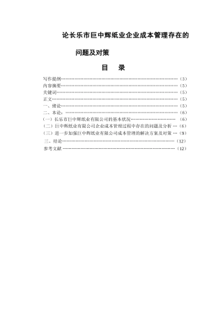 论长乐市巨中辉纸业企业成本管理存在的问题及对策分析研究 财务会计学专业