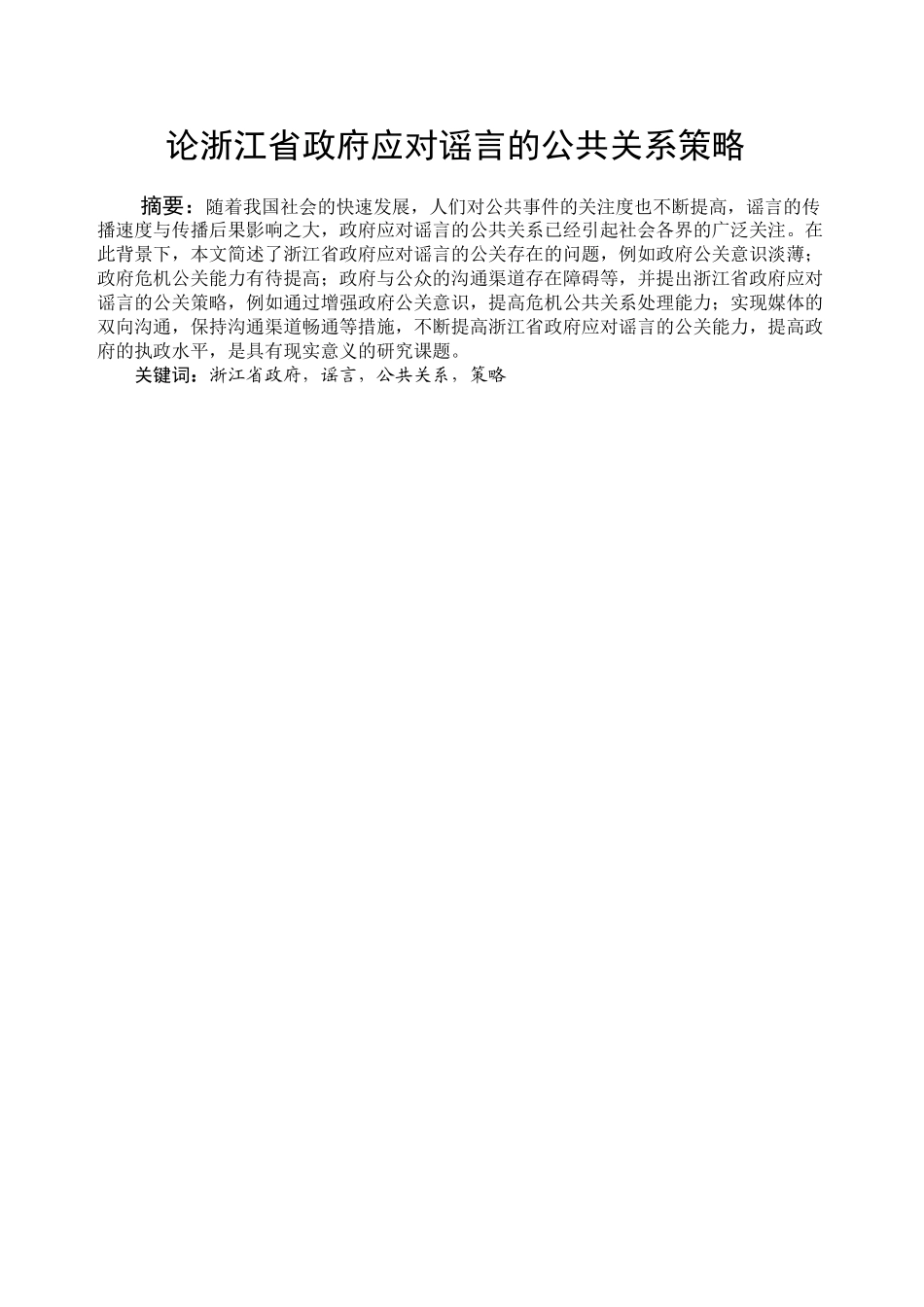 论浙江省政府应对谣言的公共关系策略分析研究  公共管理专业_第2页