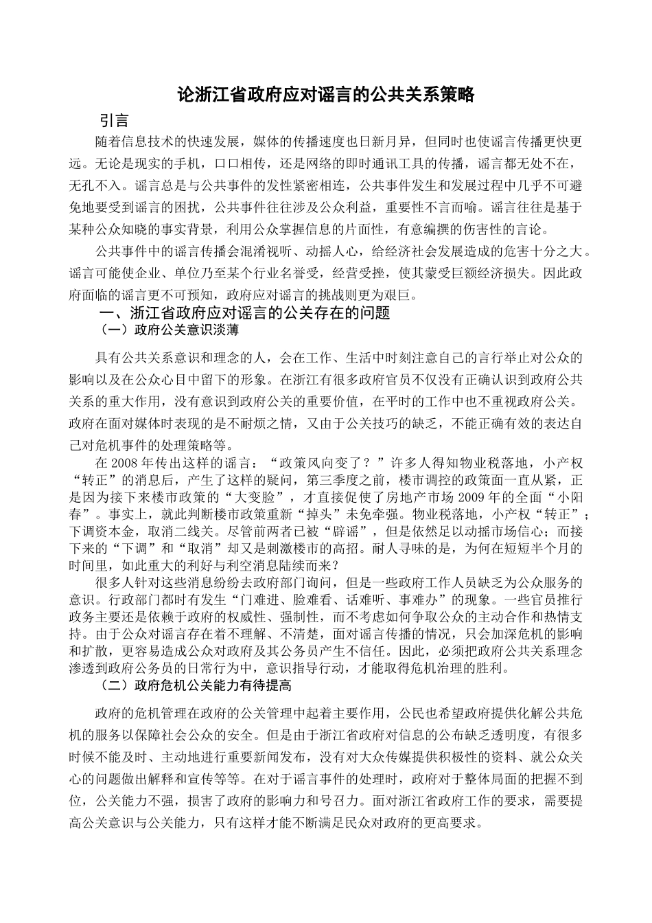 论浙江省政府应对谣言的公共关系策略分析研究  公共管理专业_第3页