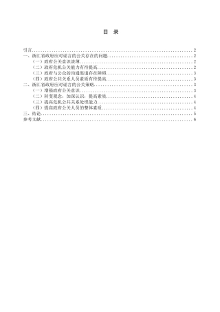 论浙江省政府应对谣言的公共关系策略分析研究  公共管理专业