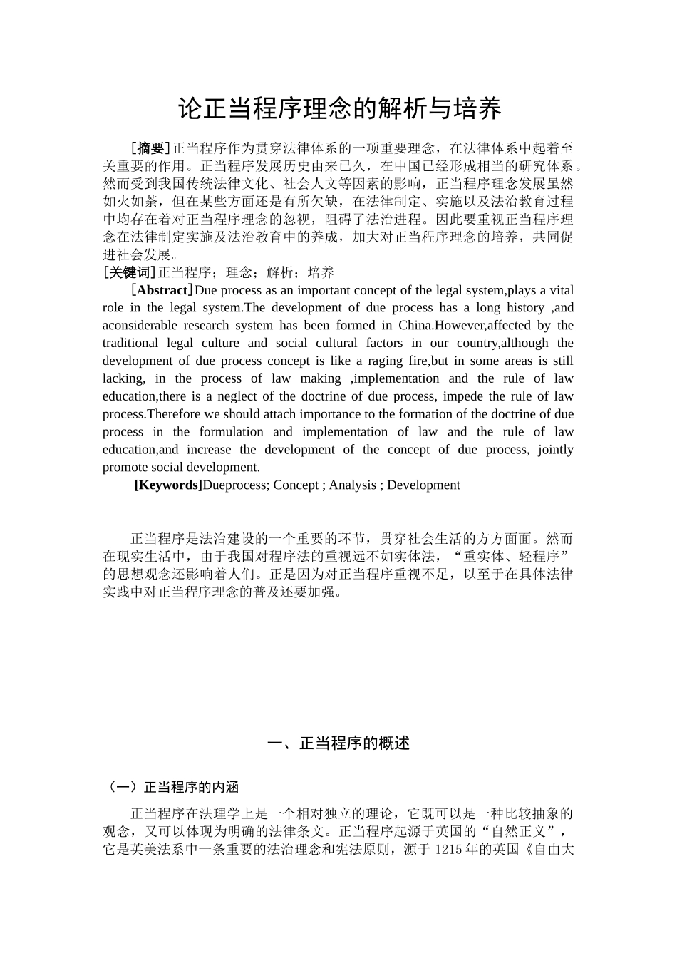论正当程序理念的解析与培养分析研究   计算机科学与技术专业_第1页