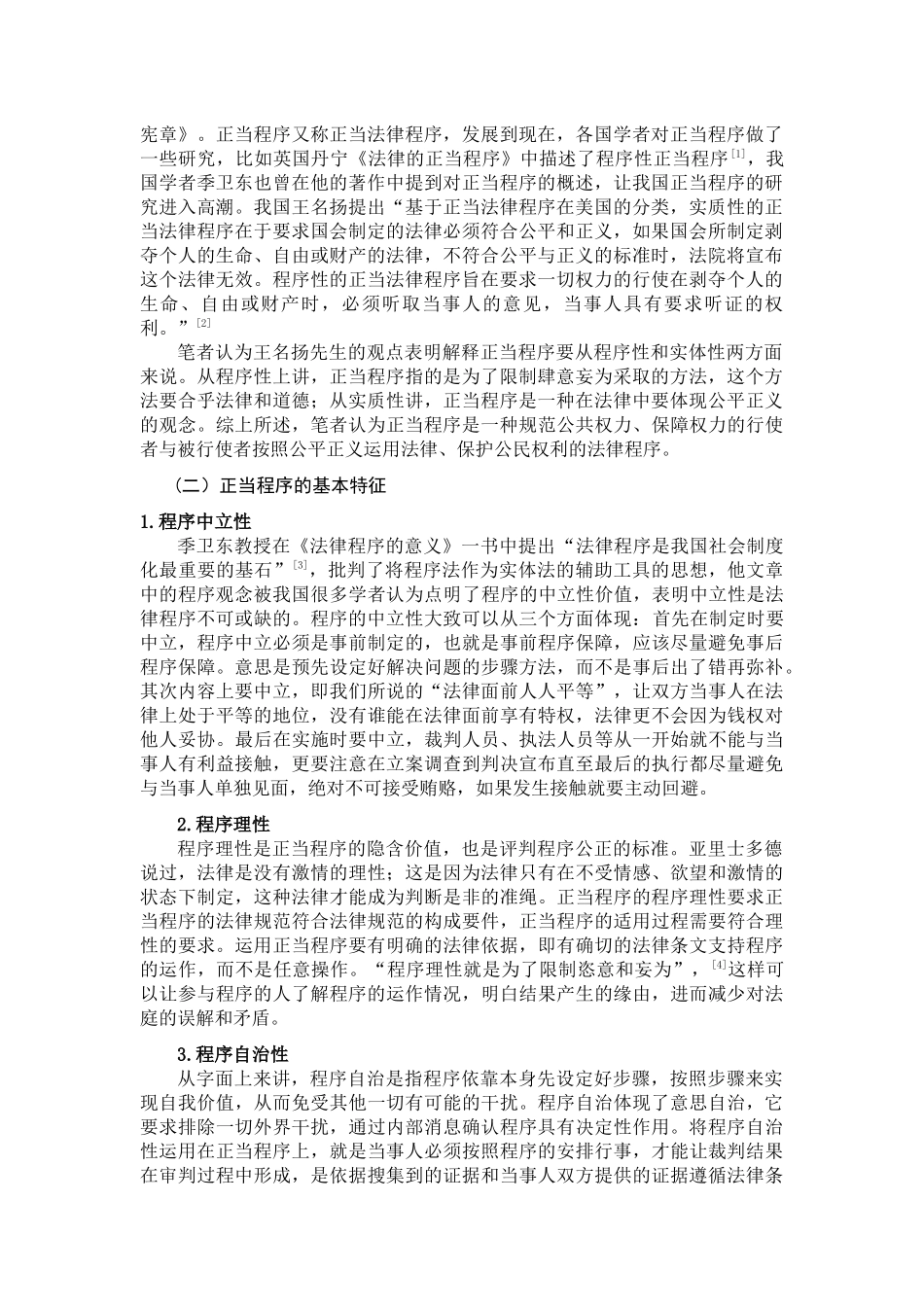 论正当程序理念的解析与培养分析研究   计算机科学与技术专业_第2页