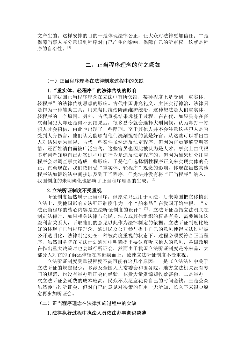 论正当程序理念的解析与培养分析研究   计算机科学与技术专业_第3页