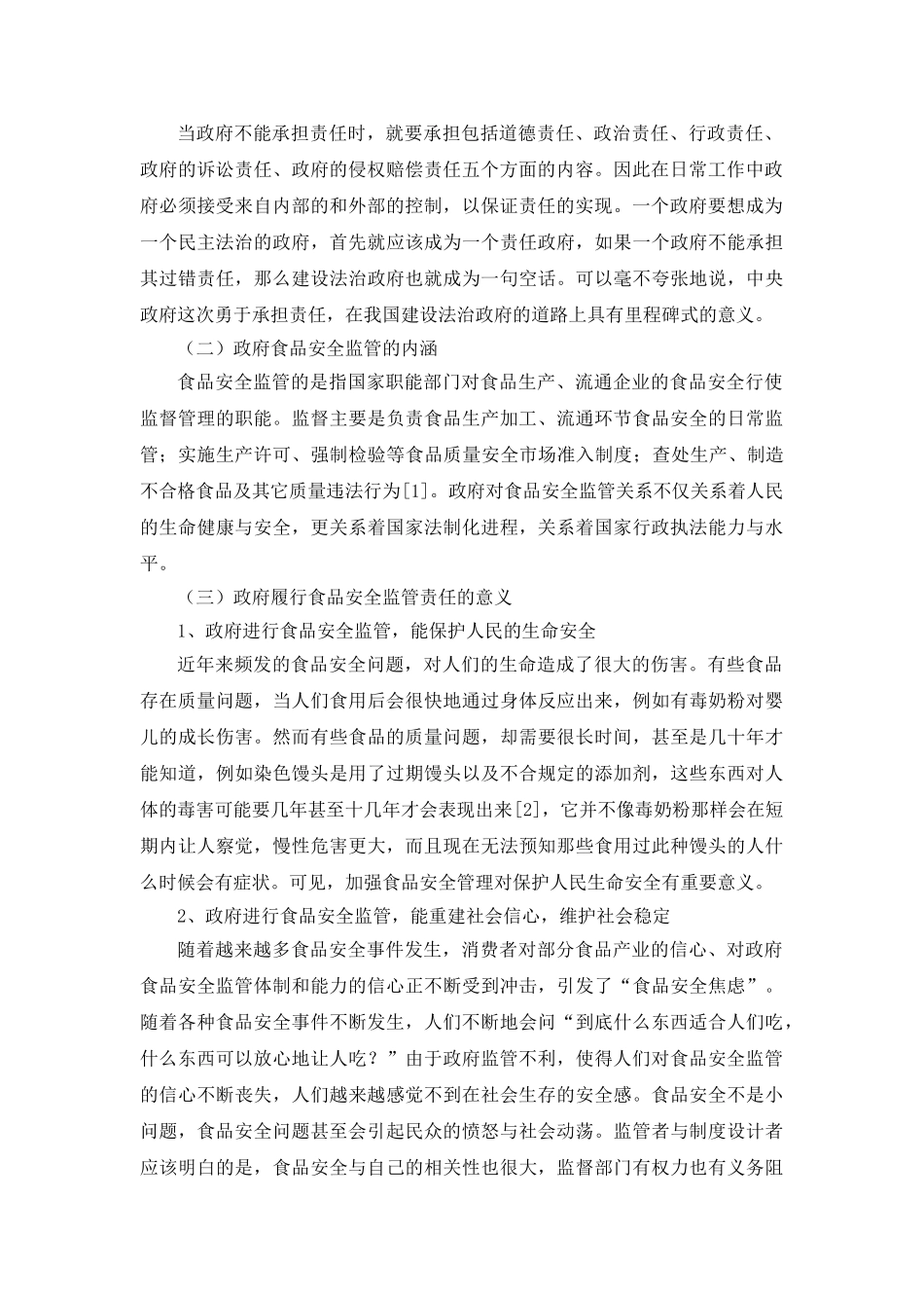 论政府对食品安全监管分析研究  公共管理专业_第2页