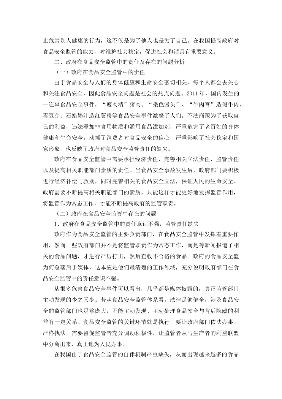 论政府对食品安全监管分析研究  公共管理专业_第3页