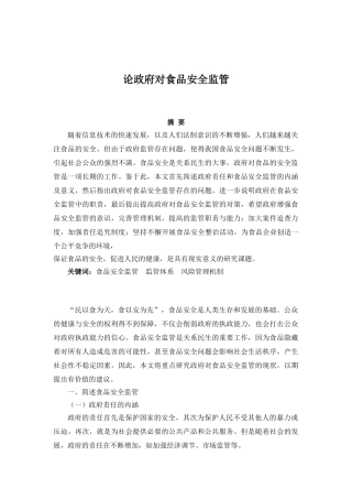 论政府对食品安全监管分析研究  公共管理专业