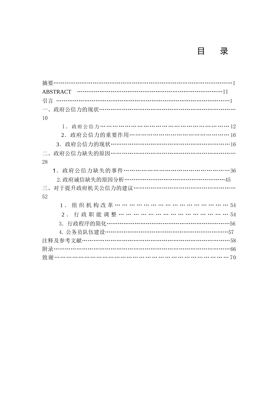 论政府公信力建设分析研究  公共管理专业_第1页