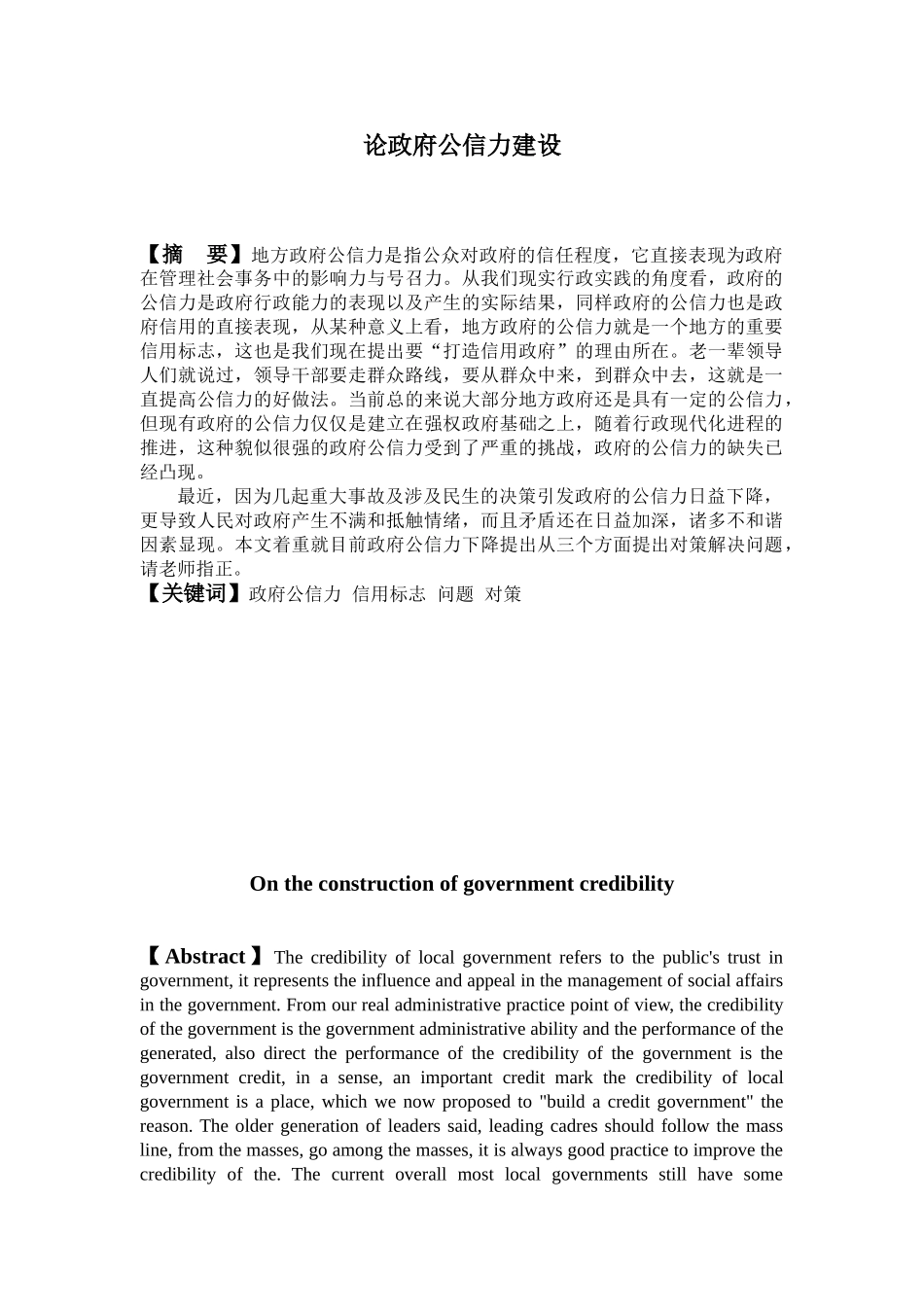 论政府公信力建设分析研究  公共管理专业_第2页