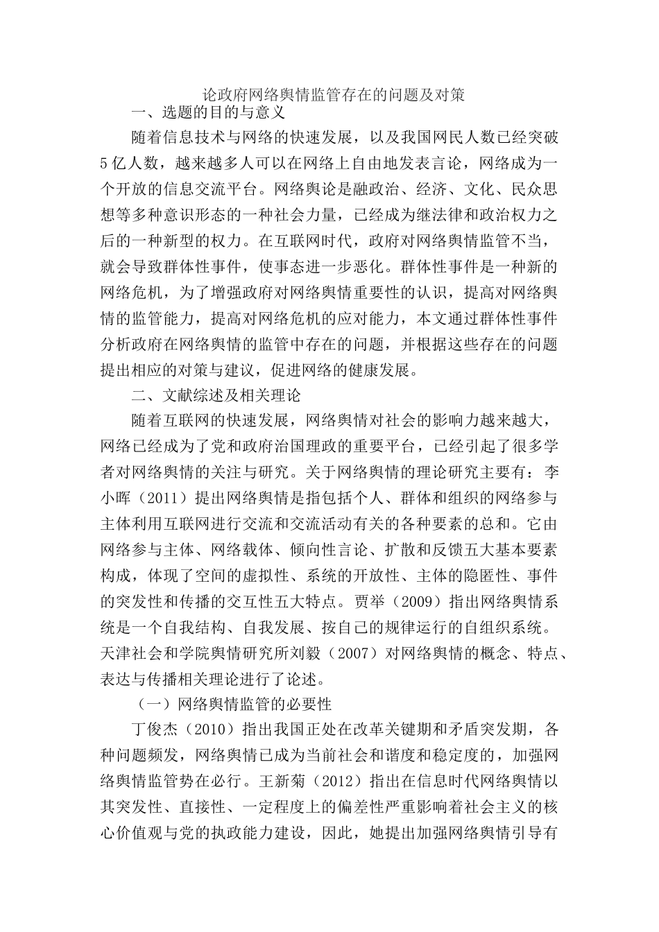 论政府网络舆情监管存在的问题及对策分析研究  公共管理专业 开题报告_第1页