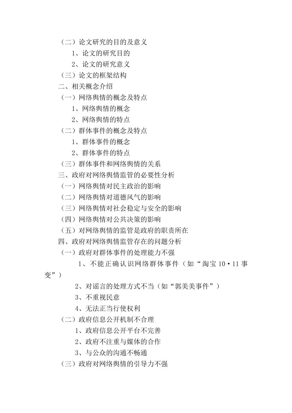 论政府网络舆情监管存在的问题及对策分析研究  公共管理专业 开题报告_第3页