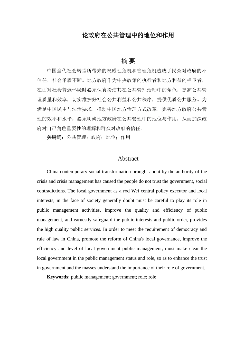 论政府在公共管理中的地位和作用分析研究  公共管理专业_第1页