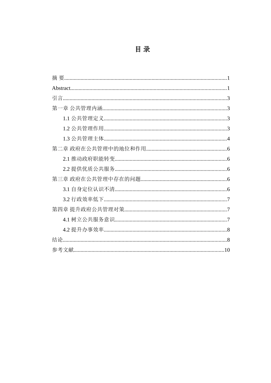 论政府在公共管理中的地位和作用分析研究  公共管理专业_第2页