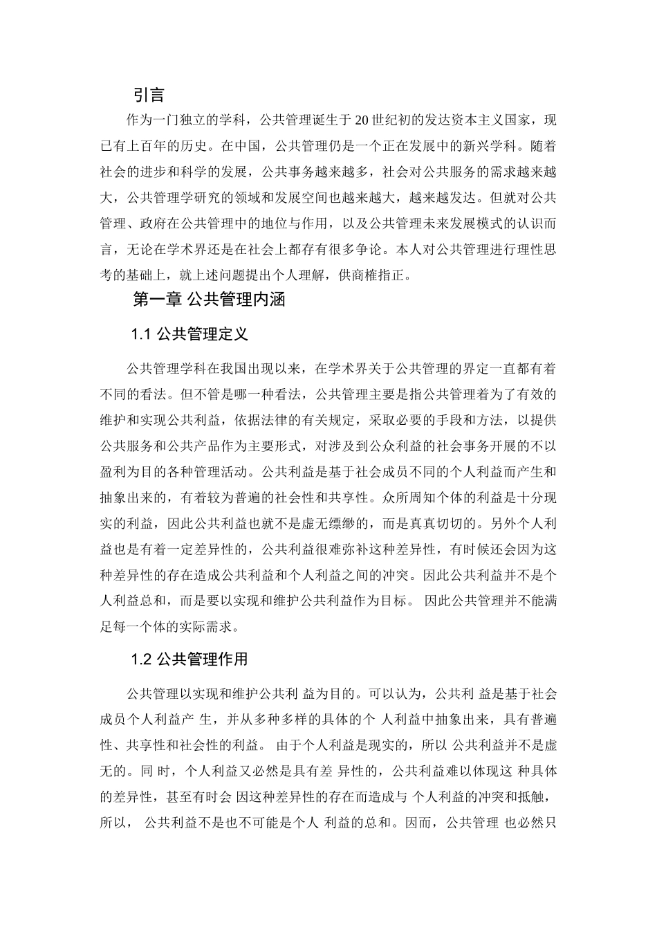 论政府在公共管理中的地位和作用分析研究  公共管理专业_第3页