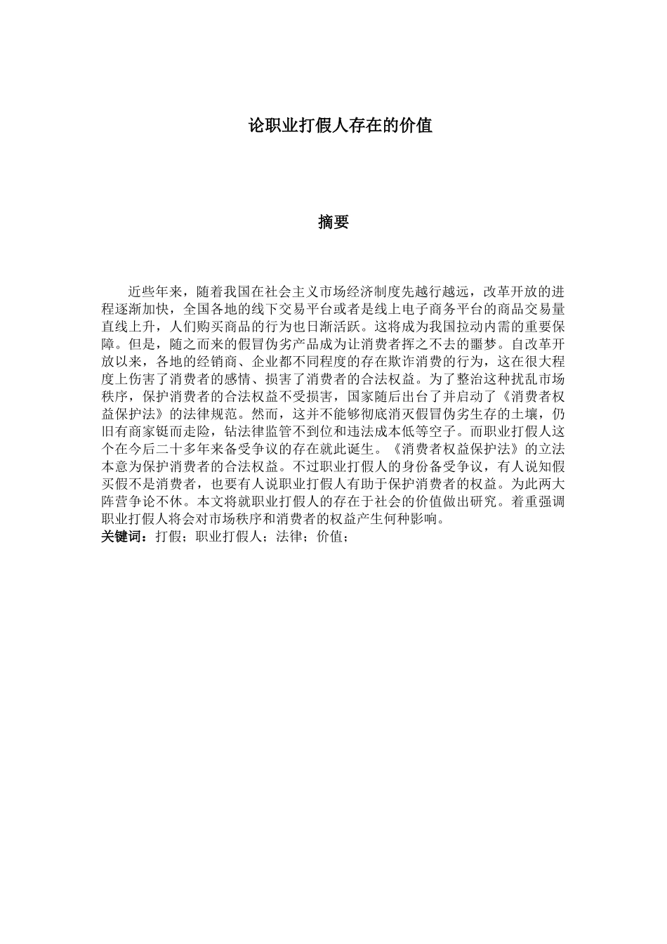 论职业打假人存在的价值分析研究  人力资源管理专业_第1页