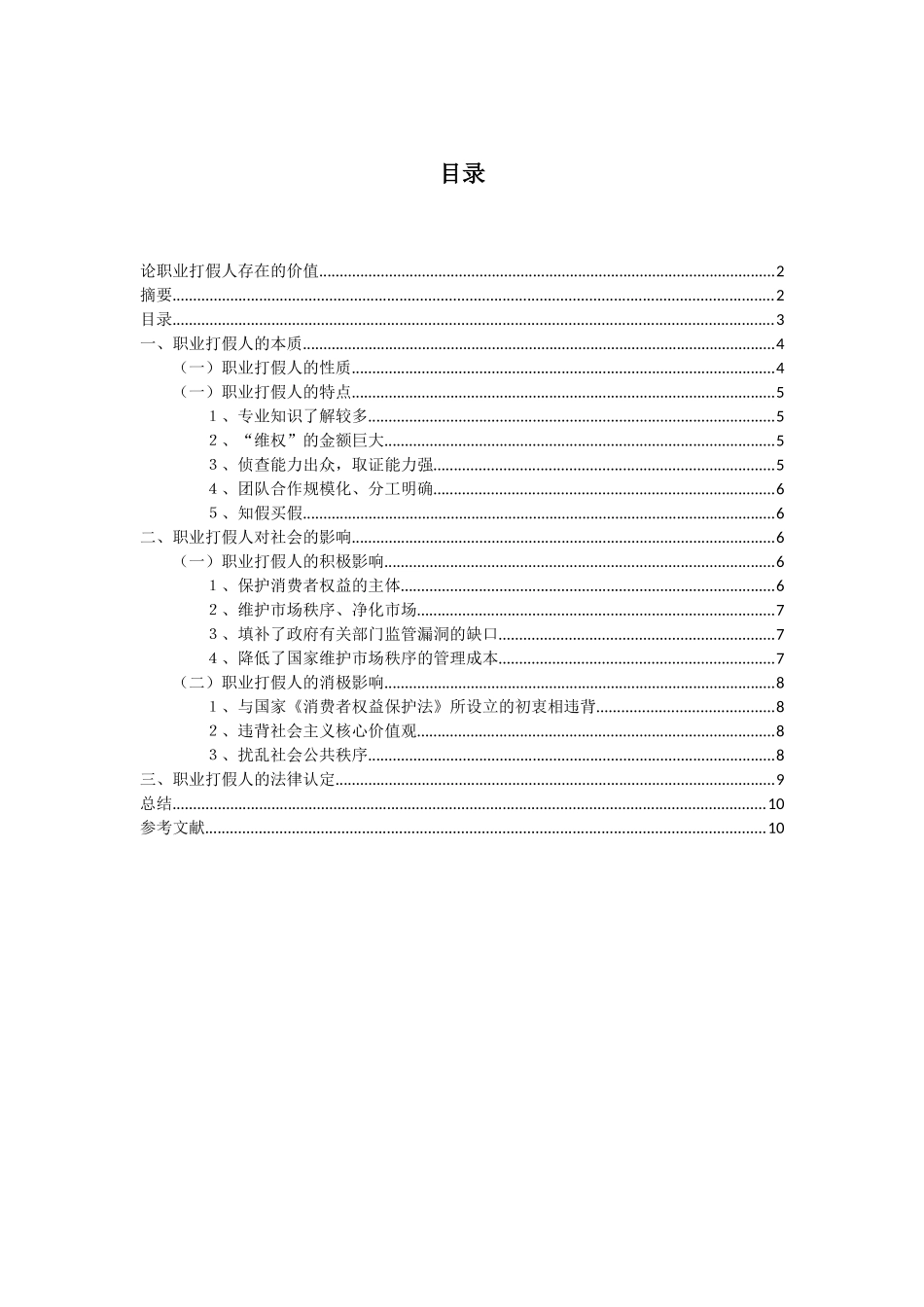 论职业打假人存在的价值分析研究  人力资源管理专业_第2页
