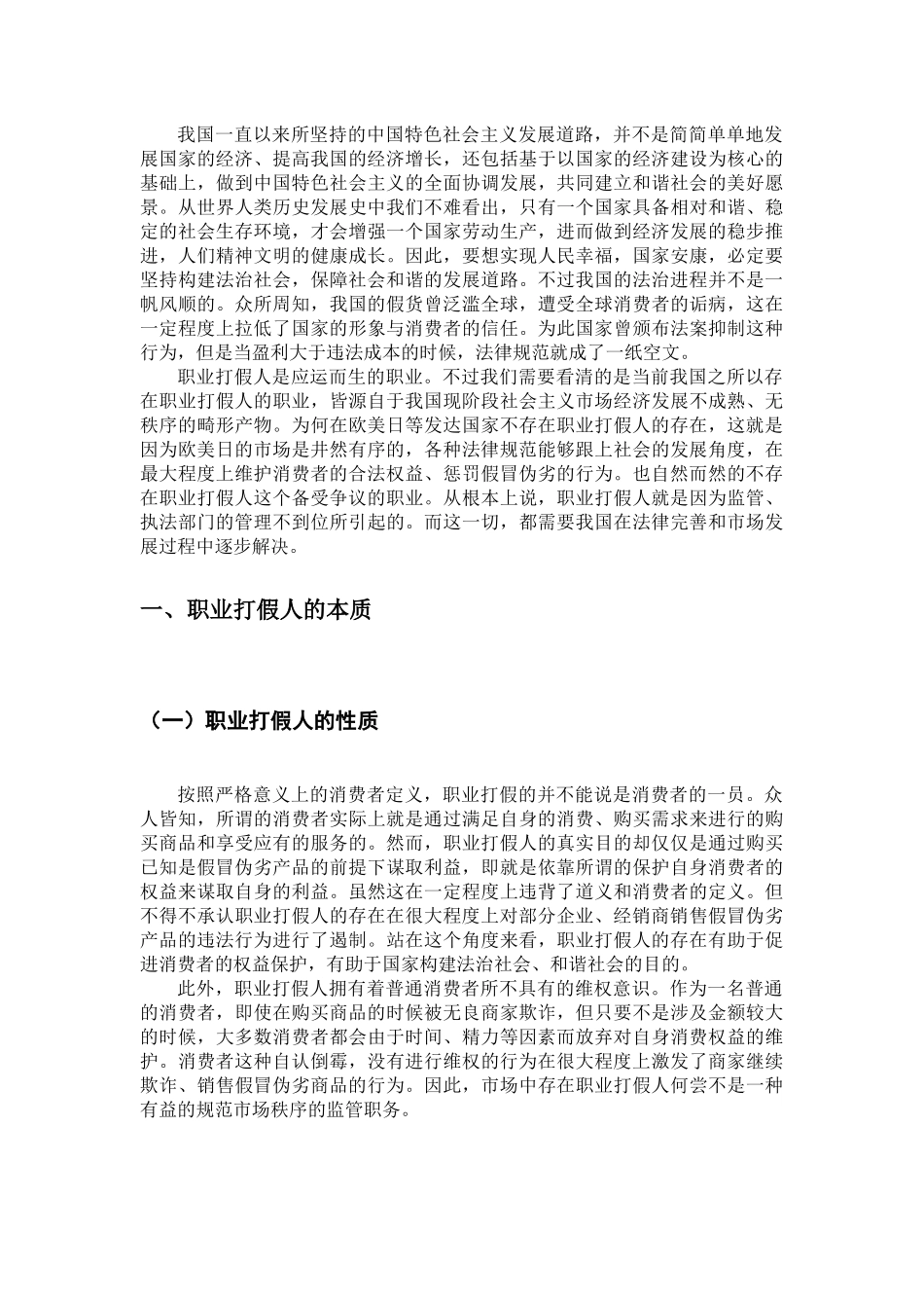 论职业打假人存在的价值分析研究  人力资源管理专业_第3页