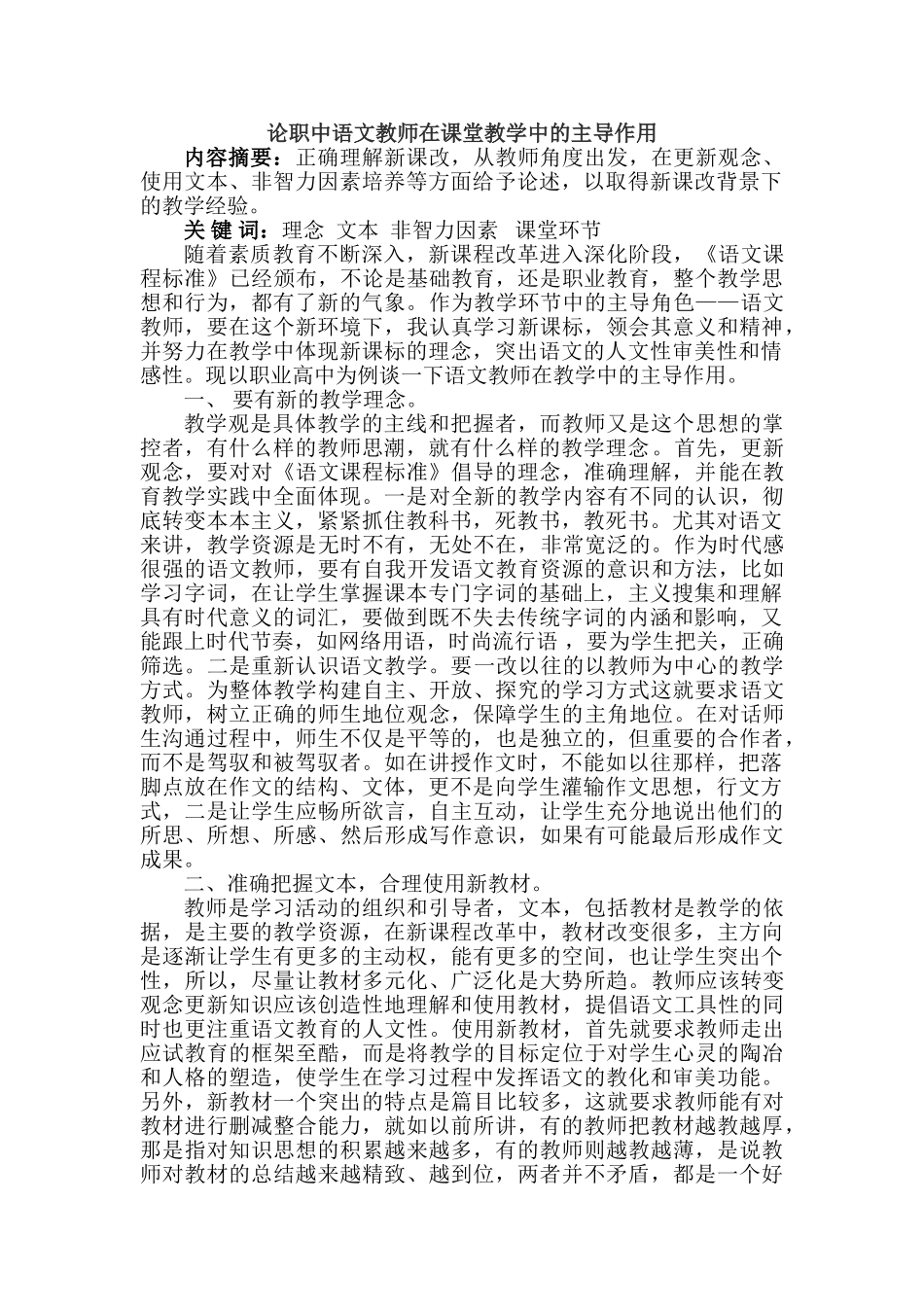 论职中语文教师在课堂教学中的主导作用分析研究  教育教学专业_第1页