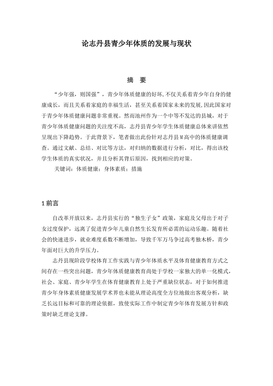 论志丹县青少年体质的发展与现状分析研究   体育运动专业_第1页