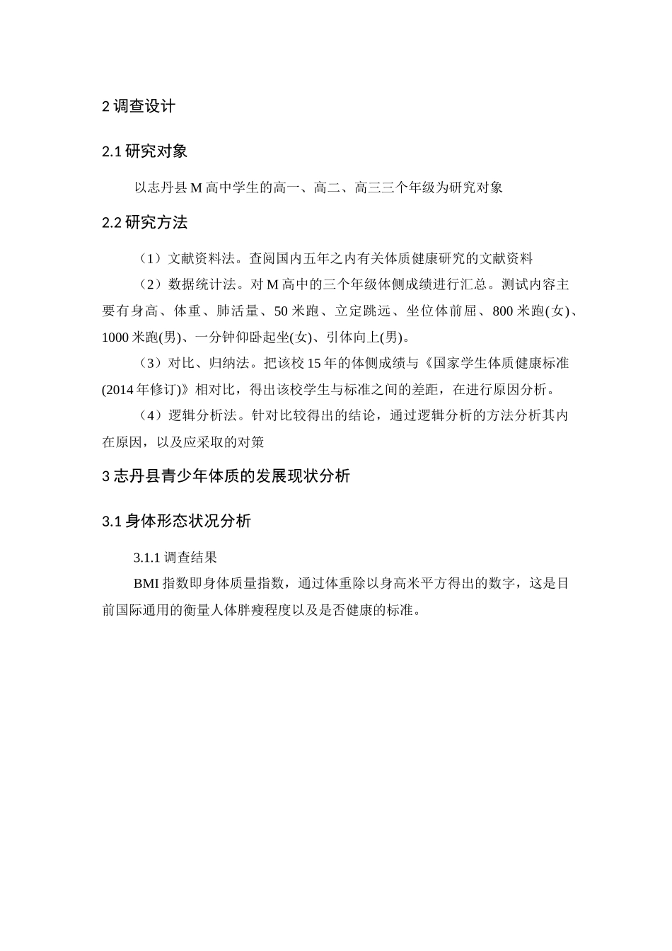 论志丹县青少年体质的发展与现状分析研究   体育运动专业_第2页
