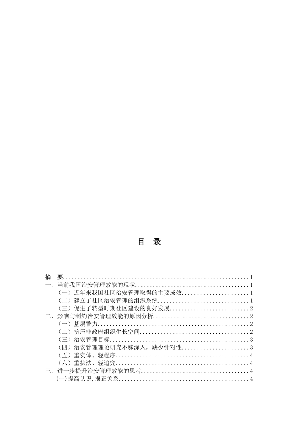 论治安管理效能及其提升分析研究 公共管理专业_第2页